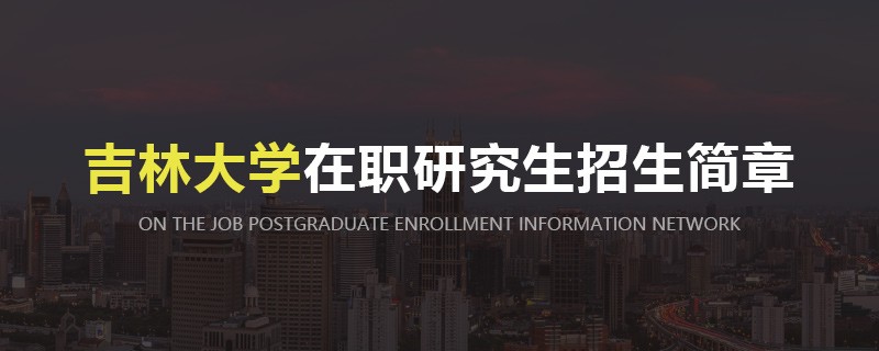 吉林大學(xué)在職研究生招生簡章