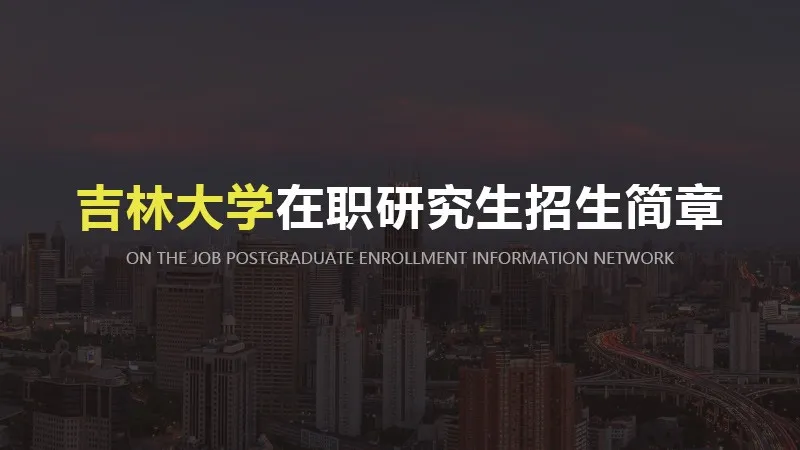 吉林大学在职研究生招生简章