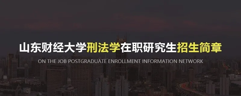 山东财经大学刑法学在职研究生招生简章