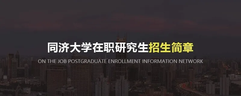 同济大学在职研究生招生简章