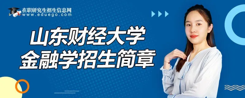 山东财经大学同等学力申硕金融学招生简章