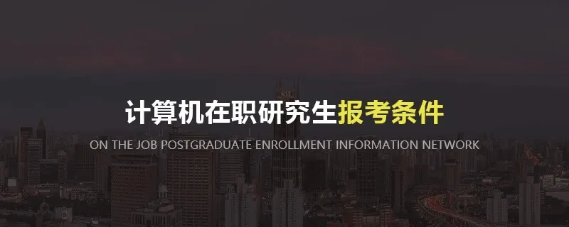 计算机在职研究生报考条件