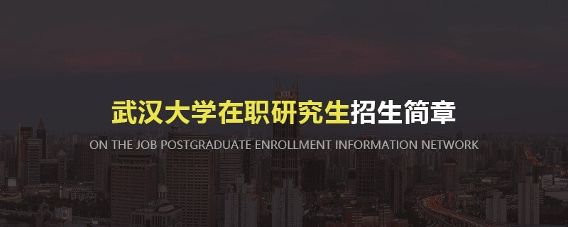 武漢大學在職研究生招生簡章