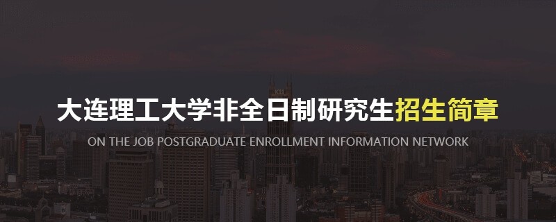 大连理工大学非全日制研究生招生简章