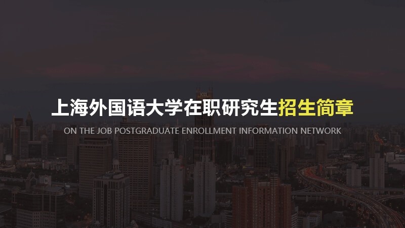 上海外国语大学在职研究生招生简章