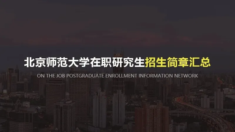 北京师范大学在职研究生招生简章