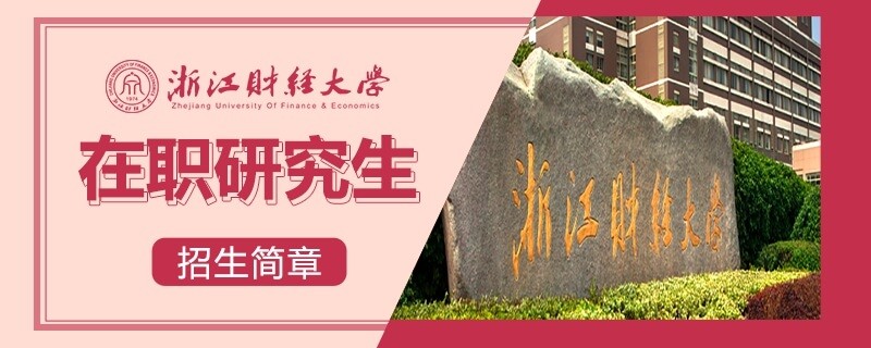 浙江财经大学在职研究生招生简章