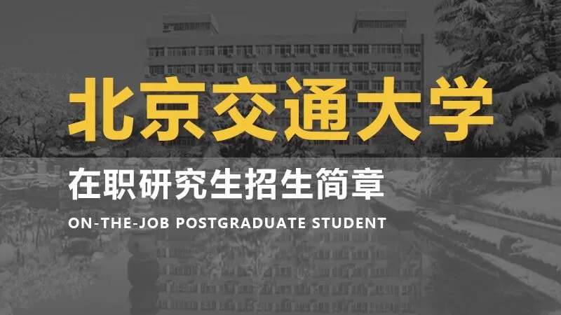 北京交通大学在职研究生招生简章