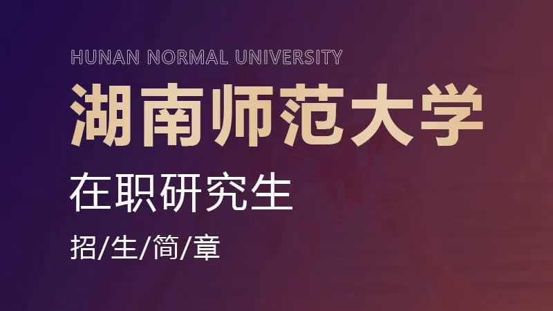 湖南师范大学在职研究生招生简章