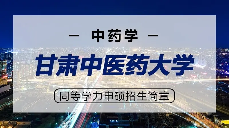 甘肃中医药大学中药学同等学力申硕招生简章