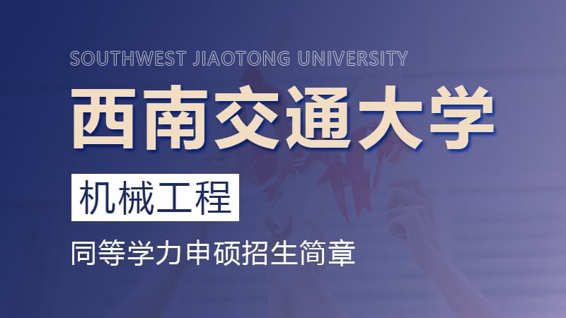 西南交通大学机械工程同等学力申硕招生简章