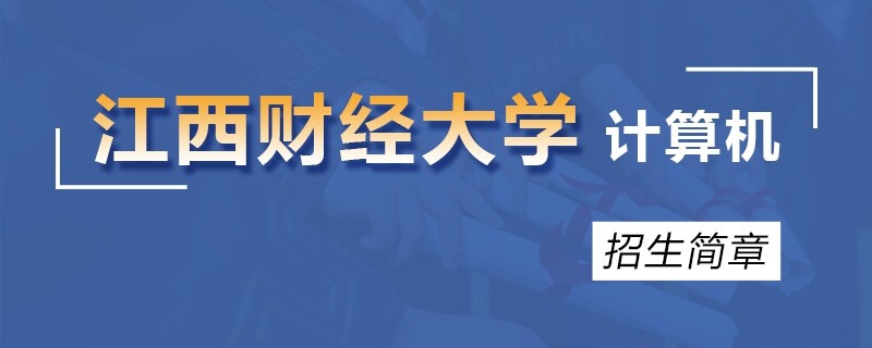 江西财经大学研修班计算机专业招生简章