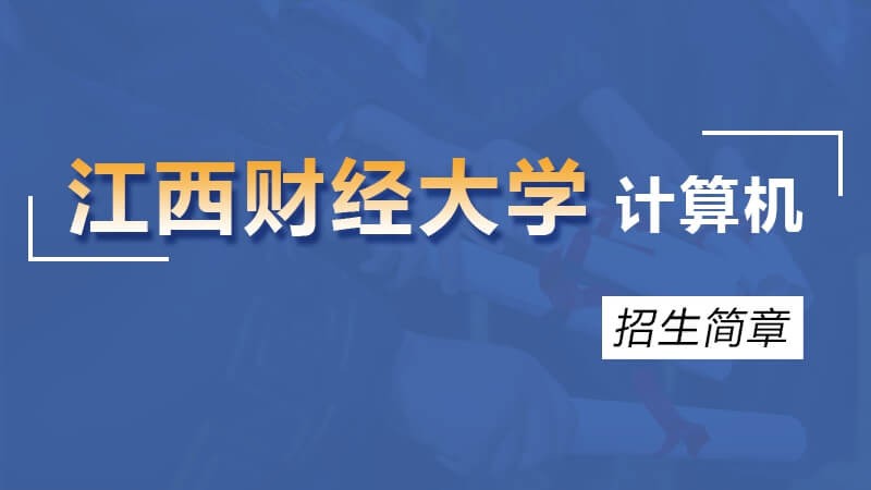 江西財(cái)經(jīng)大學(xué)計(jì)算機(jī)研修班招生簡(jiǎn)章