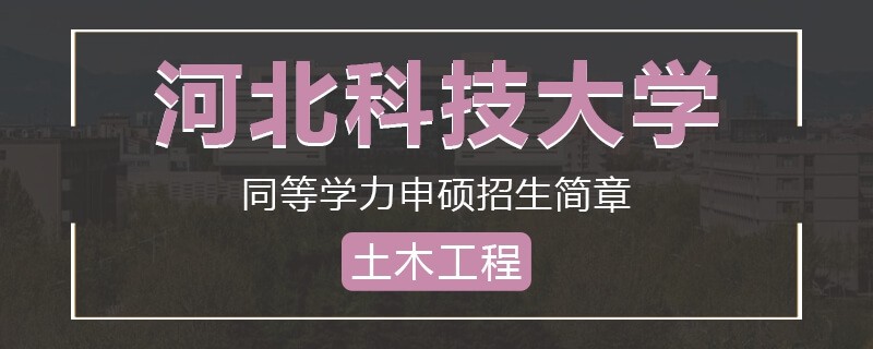 河北科技大学同等学力申硕土木工程专业招生简章