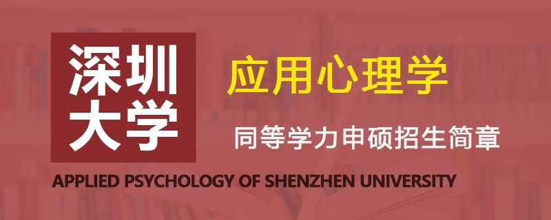 深圳大学同等学力申硕应用心理学专业招生简章