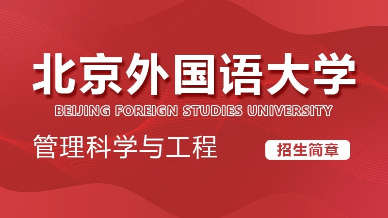 北京外国语大学管理科学与工程同等学力申硕招生简章