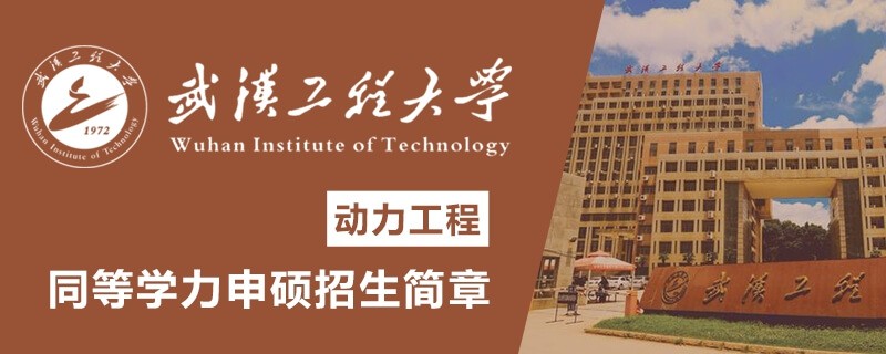 武汉工程大学同等学力申硕动力工程专业招生简章