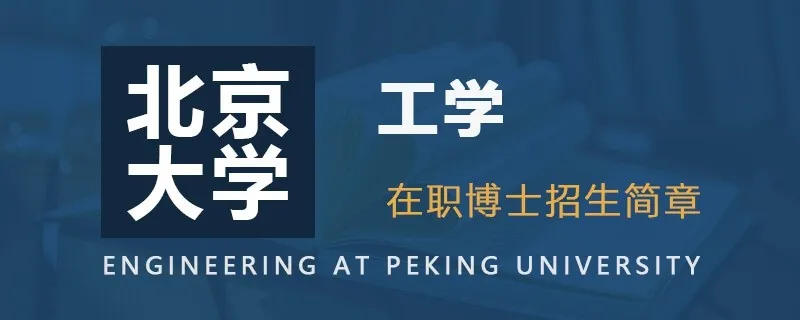 北京大学在职博士工学专业招生简章
