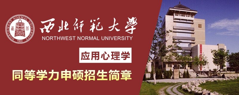 西北师范大学同等学力申硕应用心理学招生简章