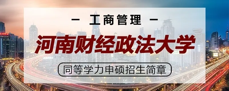 河南财经政法大学同等学力申硕工商管理招生简章