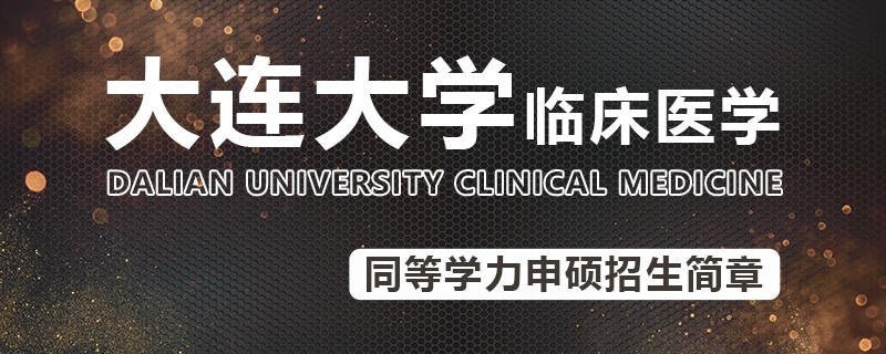 大连大学同等学力申硕临床医学招生简章