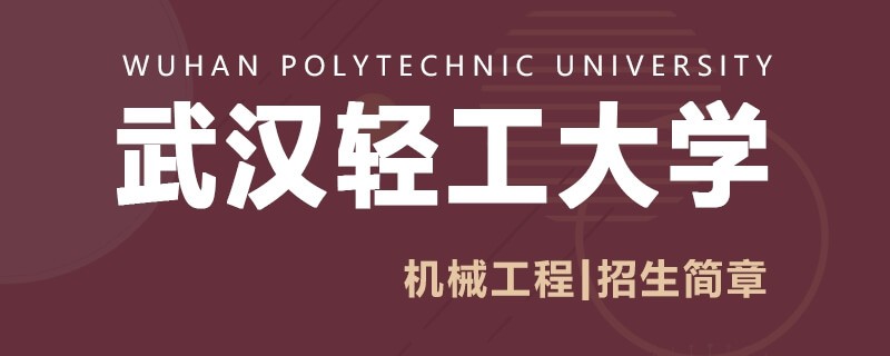 武汉轻工大学同等学力申硕机械工程招生简章