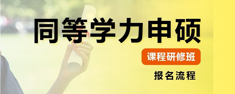 同等学力申硕课程研修班怎么报名？