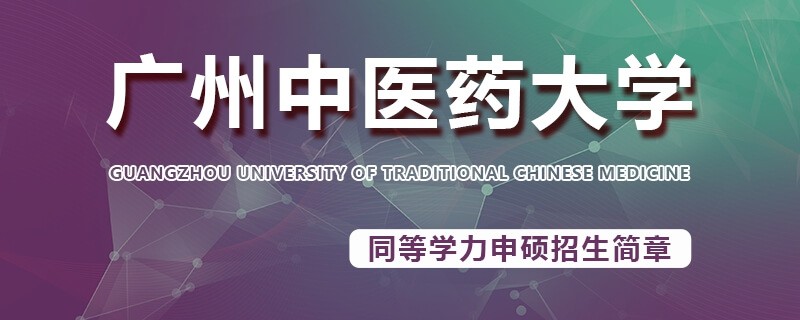 广州中医药大学同等学力申硕招生简章