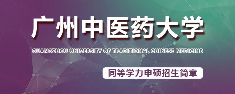 广州中医药大学同等学力申硕招生简章