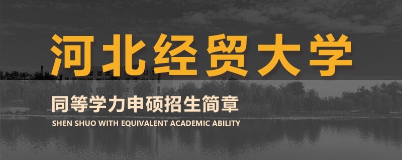 河北经贸大学同等学力申硕招生简章