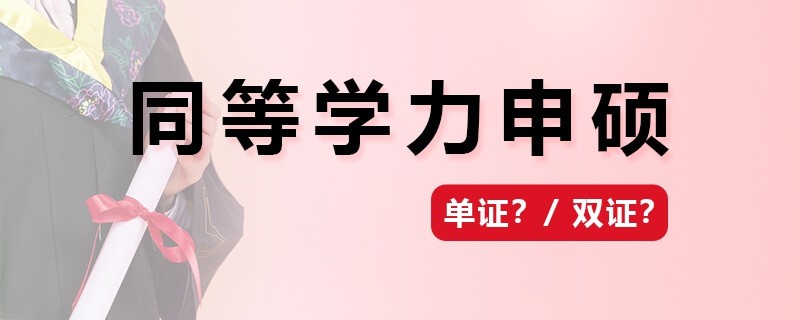 同等学力申硕拿到的是单证还是双证？