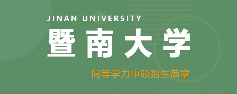 暨南大学同等学力申硕招生简章