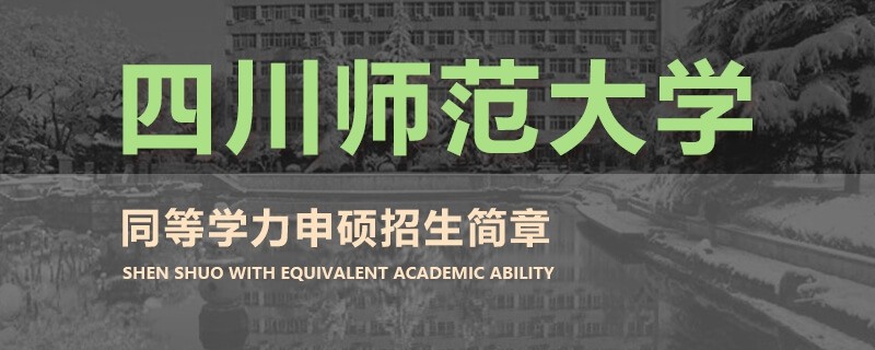 四川师范大学同等学力申硕研究生招生简章