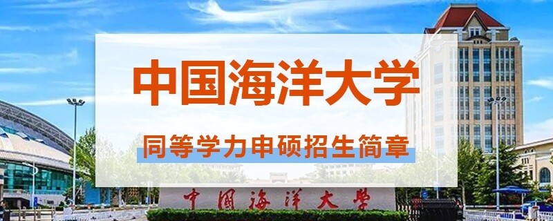 中国海洋大学同等学力申硕招生简章