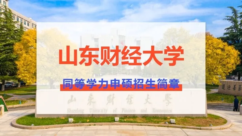 山东财经大学同等学力申硕招生简章