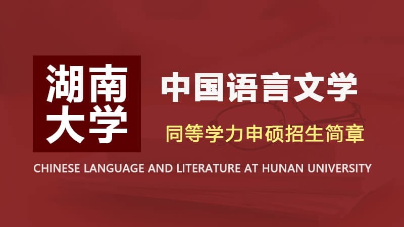 湖南大学中国语言文学同等学力申硕招生简章