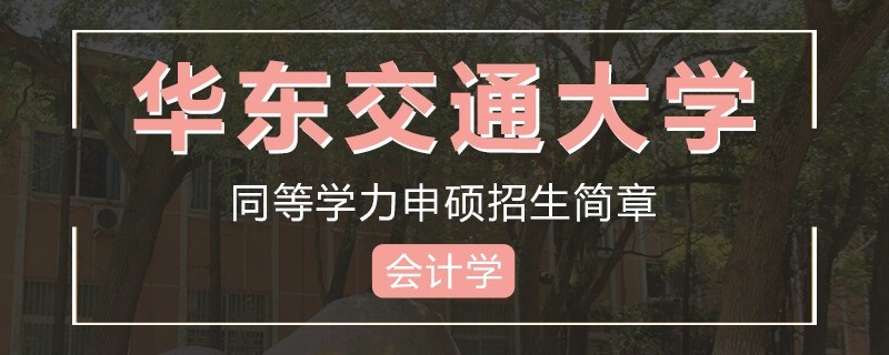 华东交通大学同等学力申硕会计学招生简章