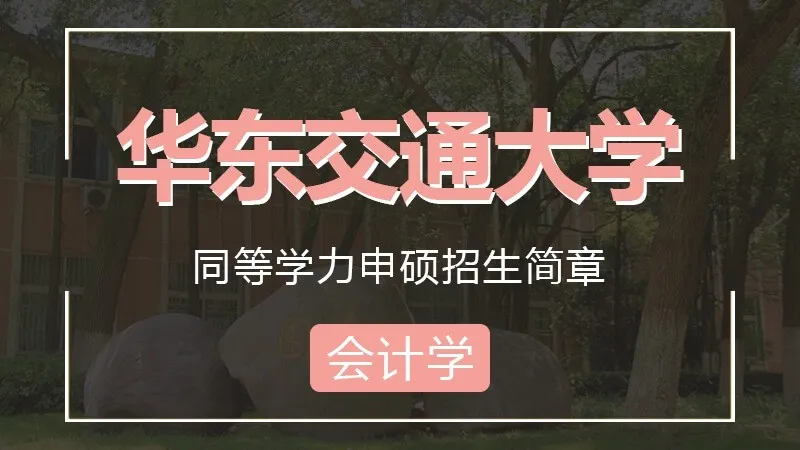 华东交通大学会计学同等学力申硕招生简章