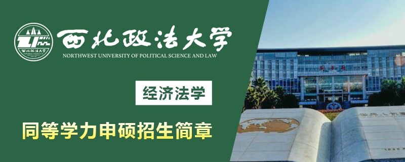 西北政法大学同等学力申硕经济法学招生简章