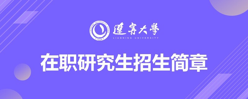 遼寧大學(xué)在職研究生招生簡(jiǎn)章最全面