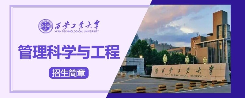 西安工业大学同等学力申硕管理科学与工程招生简章