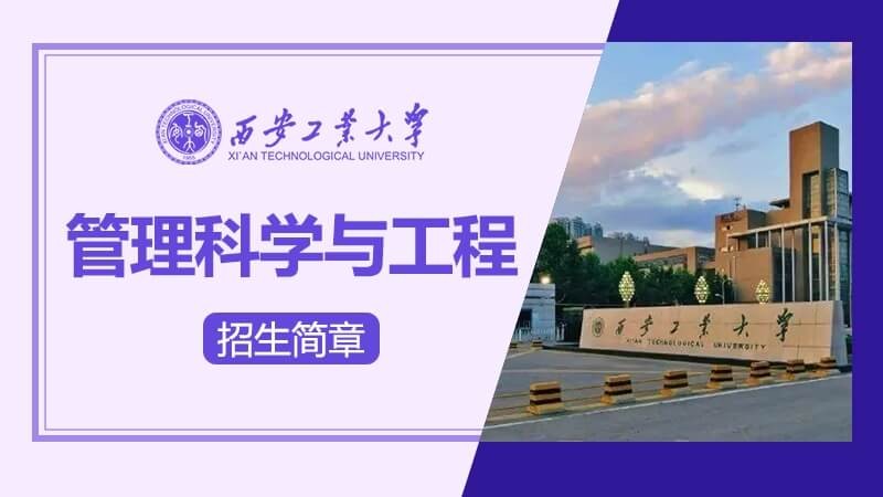 西安工业大学管理科学与工程同等学力申硕招生简章