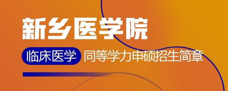 新乡医学院同等学力申硕临床医学招生简章