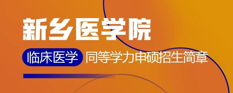 新乡医学院同等学力申硕临床医学招生简章