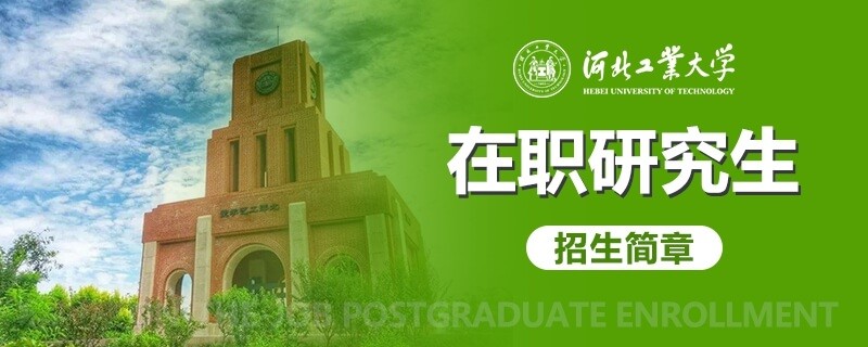 【汇总】河北工业大学在职研究生招生简章