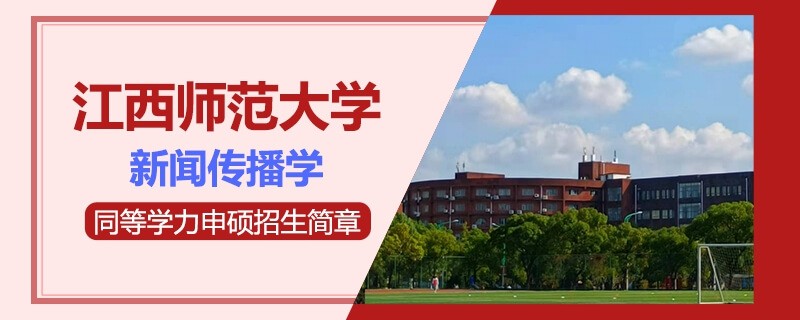 江西师范大学在职研究生新闻传播学招生简章