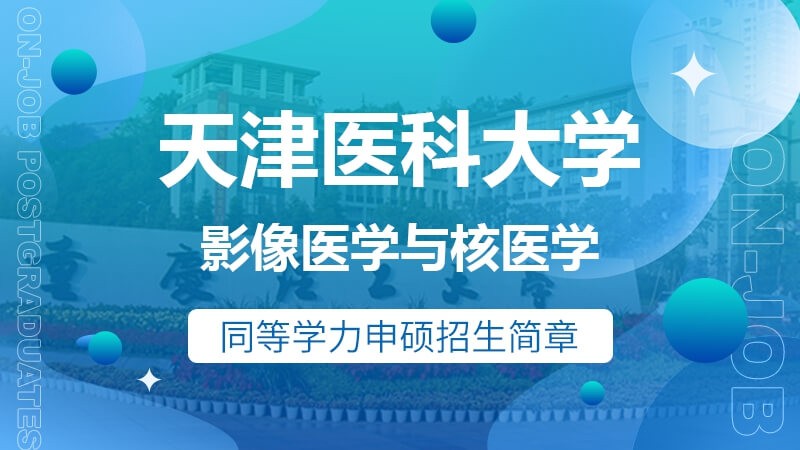 天津医科大学影像医学与核医学同等学力申硕招生简章