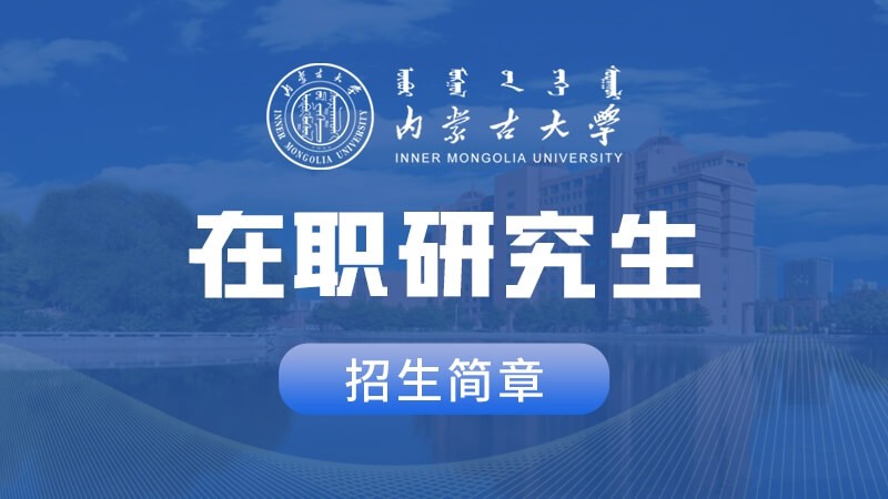 内蒙古大学在职研究生招生简章