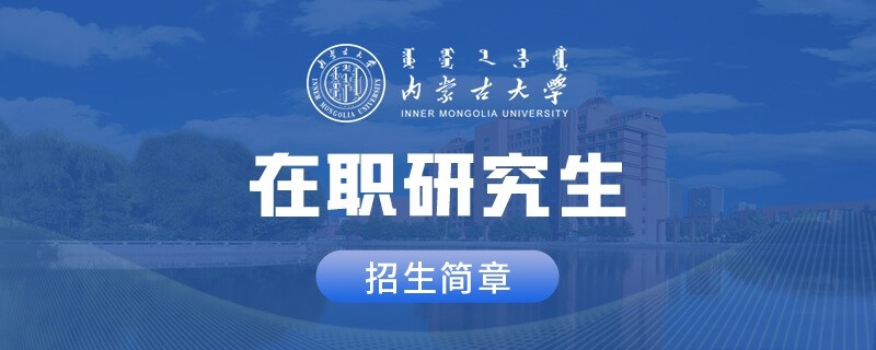 汇总：内蒙古大学在职研究生招生简章