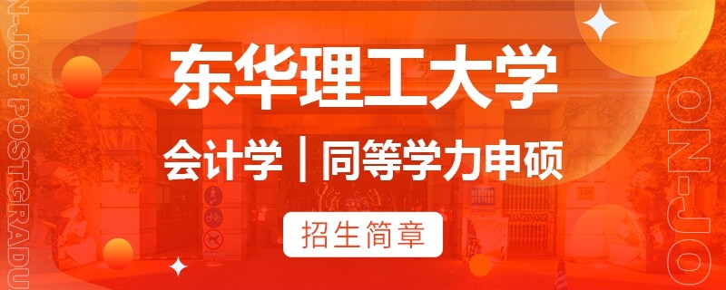 东华理工大学同等学力申硕会计学招生简章